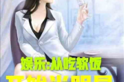 娱乐吃瓜酱摄影师小说,摄影师的镜头下的娱乐圈风云
